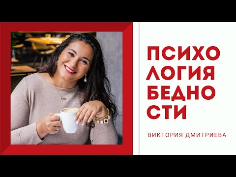 Видео: Психология бедности. Какие привычки мешают нам богатеть?