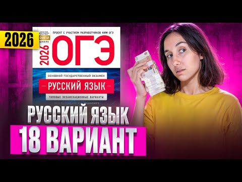 Видео: РУССКИЙ ОГЭ 2026 вариант 18 ДОЩИНСКИЙ разбор заданий | Сэвиндж Исмаилова – Global_EE