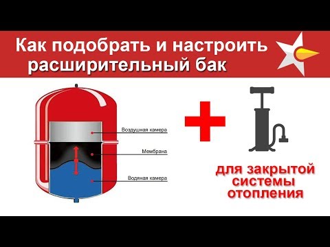 Видео: Правильный подбор и настройка расширительного бака
