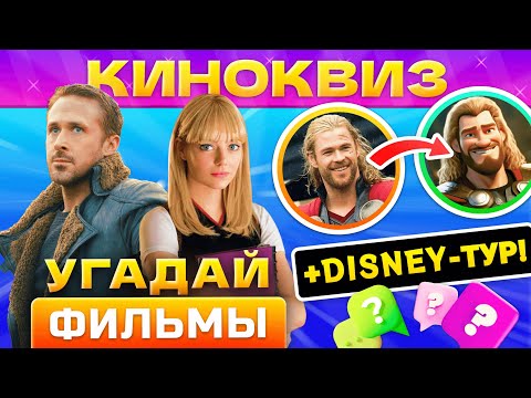 Видео: 🔥КИНОКВИЗ #12 от КВИЗАР🔥 Кино Квиз по фильмам. Угадай кино по кадру и фразе! Квиз кино