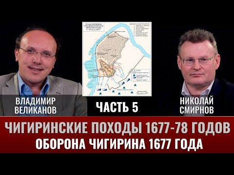 Видео: Владимир Великанов. Оборона Чигирина 1677 года. Часть 5