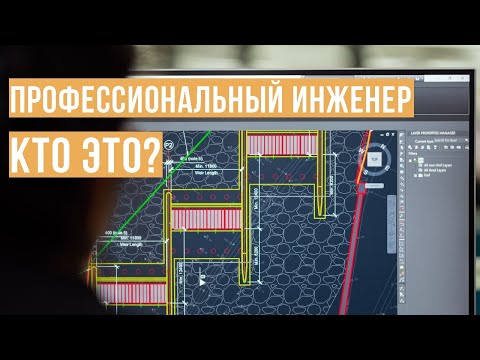 Видео: Профессиональный инженер-строитель - КТО ЭТО?