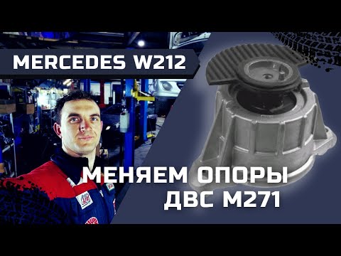 Видео: Замена подушек ДВС Mercedes Benz E200 W212 M271 W204 Автошпион