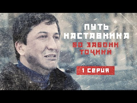 Видео: ПУТЬ НАСТАВНИКА (БО ЗАБОНИ ТОҶИКӢ!) . 1 СЕРИЯ