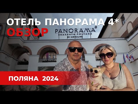 Видео: Панорама by Mercure Красная Поляна/Официальная карта 960/Цены отзывы спа бассейна/Хинкали Манджаро