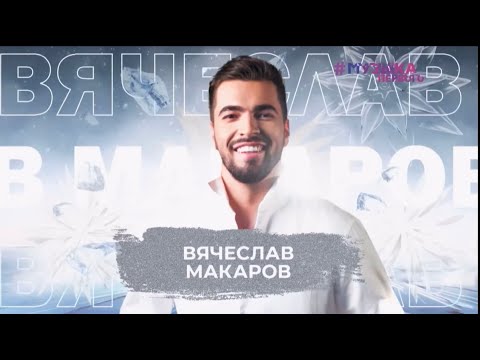 Видео: Вячеслав Макаров-Знак Водолея (SnowПати 2024)