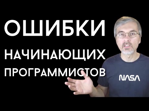 Видео: Три ошибки начинающих программистов