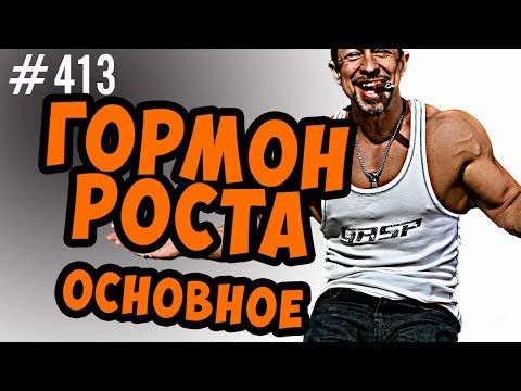 Видео: Гормон Роста. Как что и почему.