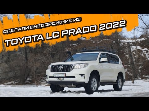 Видео: Тюнинг и модификация Toyota LC Prado Classic для бездорожья. #offroad