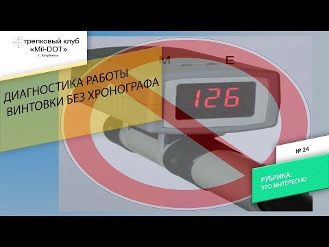 Видео: Диагностика работы винтовки без хронографа