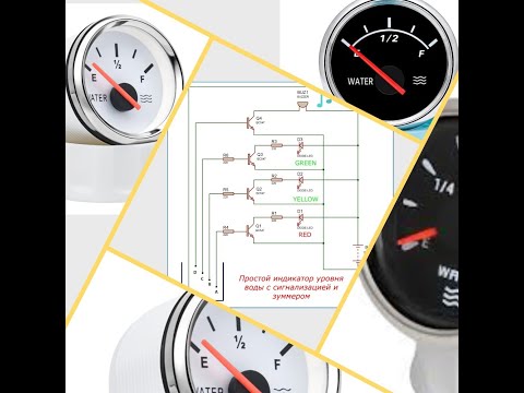 Видео: Простой индикатор уровня воды с сигнализацией и зуммером