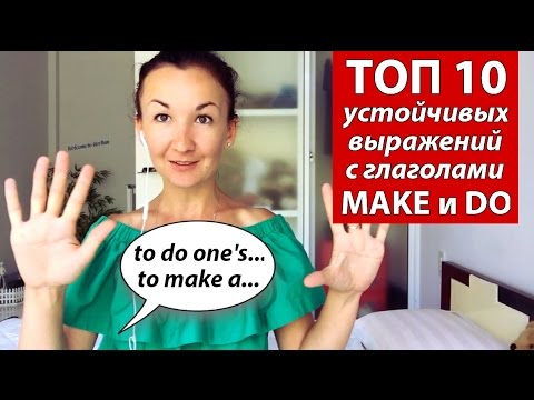 Видео: ТОП 10 устойчивых выражений с глаголами MAKE и DO.  Английский для путешествий