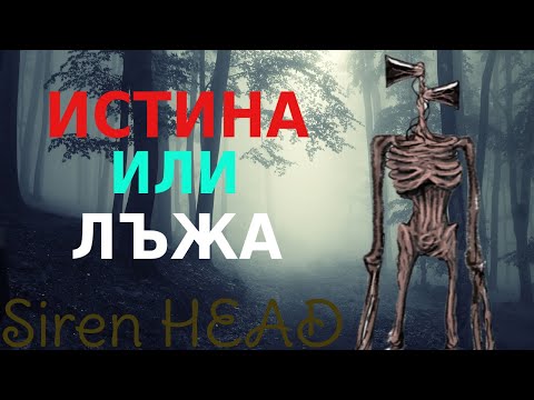 Видео: ИСТИНА ЛИ Е SIREN HEAD?