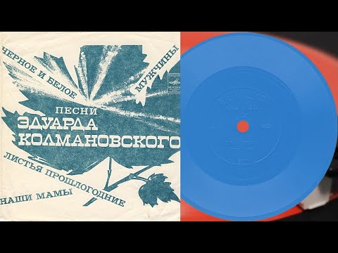 Видео: ПЕСНИ ЭДУАРДА КОЛМАНОВСКОГО - гибкая пластинка ГД 0003955-6