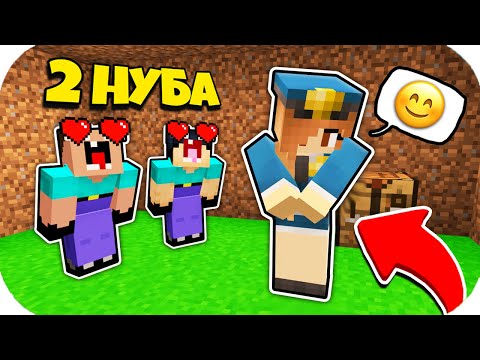 Видео: 2 НУБИКА ГРИФЕРА ВЛЮБИЛИСЬ В ДЕВУШКУ КОПА ПОЛИЦЕЙСКУЮ В МАЙНКРАФТ ! НУБ ЗАТРОЛЛЕН ПРО ТРОЛЛИНГ ПЭНН