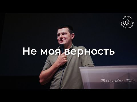 Видео: Не моя верность / Дмитрий Юдин