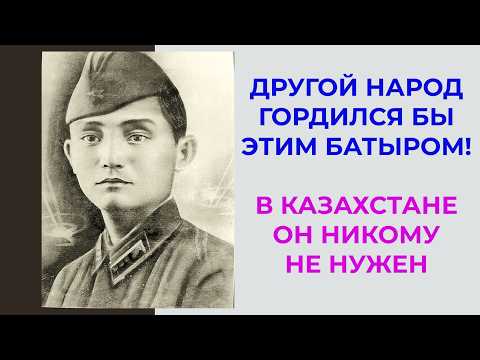 Видео: Вместо звания "Герой Советского Союза" этого КАЗАХА сделали СКОТНИКОМ-ЧЕРНОРАБОЧИМ. Акби Раков.