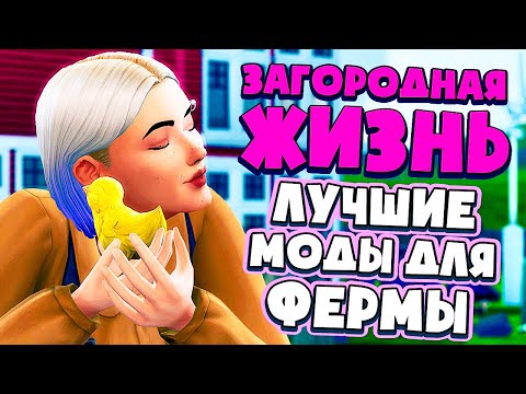 Видео: ЛУЧШИЕ МОДЫ ДЛЯ ФЕРМЫ! - СИМС 4 - The Sims 4 (Загородная Жизнь)