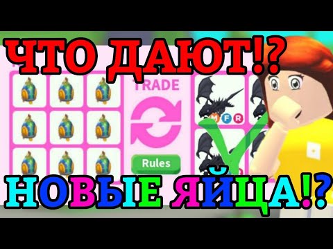 Видео: ЧТО ДАЮТ ЗА 9 НОВЫХ ЯИЦ ЮГО-ВОСТОЧНОЙ АЗИИ В АДОПТ МИ!?😱 | SOUTHEAST ASIA EGG || Adopt Me Roblox!