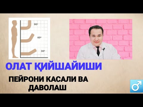 Видео: Жинсий Олат Қийшайиши (Болезнь ПЕЙРОНИ)