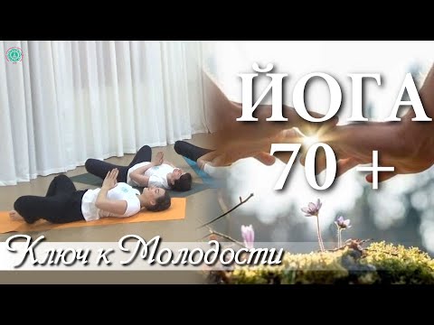 Видео: ЙОГА 70+ | Ключ к Молодости | Возрастная Йога