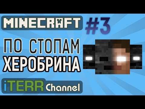 Видео: Майн. Иссушающий Конец. [По Стопам Херобрина]
