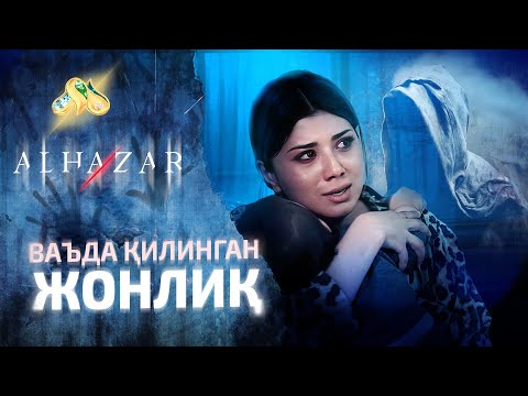 Видео: Ваъда қилинган жонлиқ... Alhazar