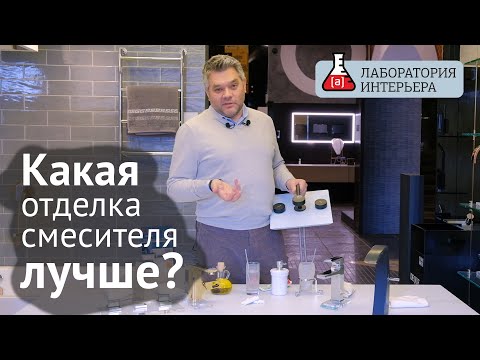 Видео: Какое покрытие смесителя лучше? Тест отделок смесителей. Лаборатория Интерьера