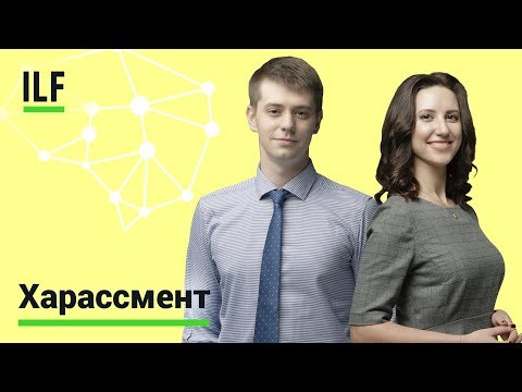 Видео: Домогательства на работе: виды и последствия