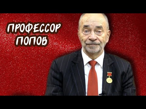 Видео: Троцкизм и сталинизм. Профессор Попов