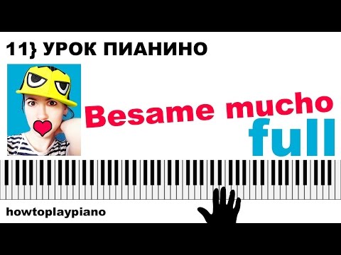 Видео: Как играть Besame mucho 🎹 полностью на пианино правой рукой