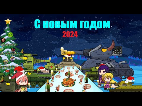 Видео: С новый годом 2024 Мультики про танки Аниме