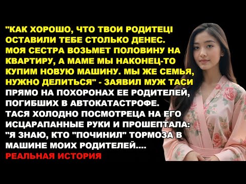Видео: Муж требовал деньги на похоронах. Я увидела его исцарапанные руки и поняла, кто "чинил" тормоза…