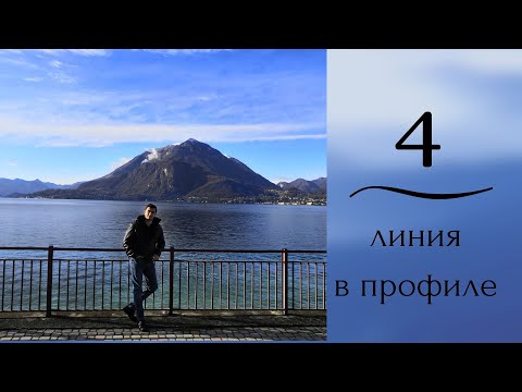 Видео: 4 линия. Профиль. Дизайн Человека