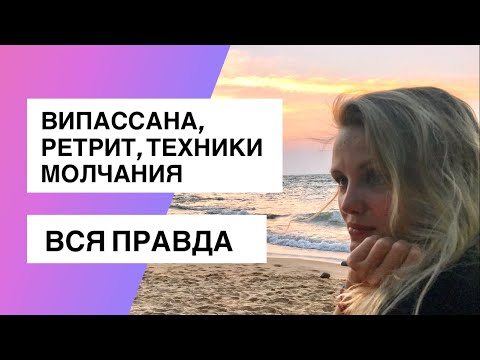 Видео: Hаc заcтавляли мыть пол/ Mеня накрыло - Випассана, ретрит, практики молчания. ВСЯ ПРАВДА