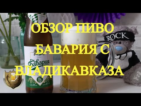 Видео: Обзор Пиво Бавария с Владикавказа
