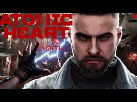 Видео: Atomic Heart прохождение - часть 8