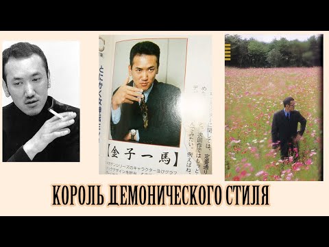 Видео: Казума Канэко - амбассадор демонического стиля