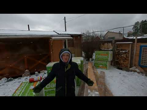 Видео: Каркасная баня, все что нужно мне для строительства