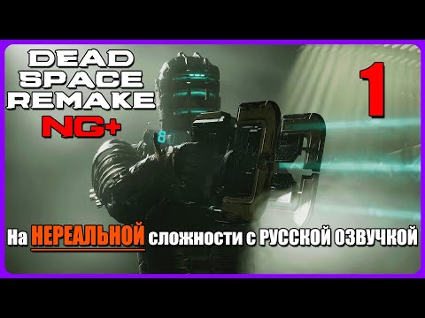 Видео: Dead Space (2023) NG+ - Новая Игра Плюс (Без комментариев) -  #01