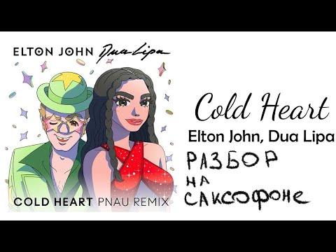 Видео: Elton John, Dua lipa - cold heart. Разбор на САКСОФОНЕ.