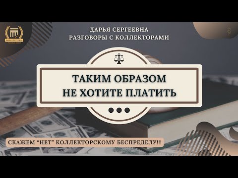 Видео: ЮРИДИЧЕСКИ ПОДКОВАНЫ ⦿ Звонки Коллекторов / Услуги Юриста / Списание Долгов /Бесплатная Консультация