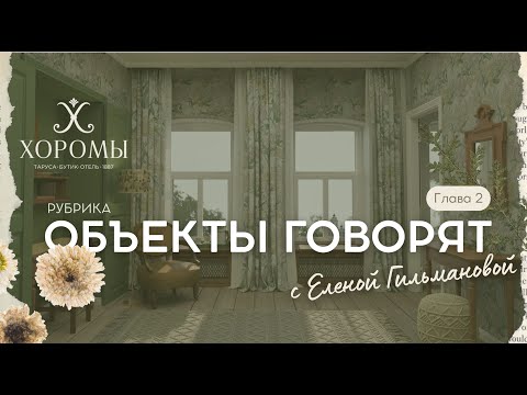 Видео: Рубрика «Объекты говорят»: обзор бутик-отеля «Хоромы» (Глава 2)