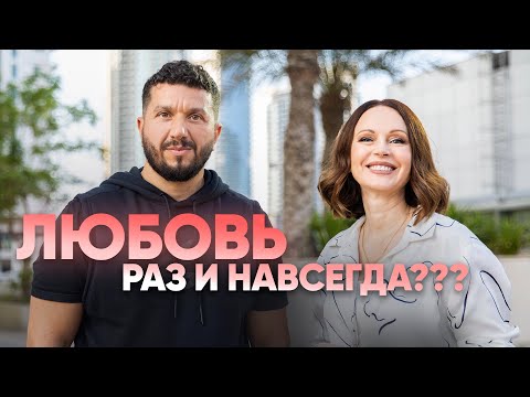 Видео: ЛЮБОВЬ РАЗ И НАВСЕГДА? Ирина Безрукова интервью с Артуром Сита