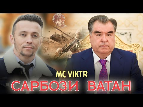 Видео: КЛИП: САРБОЗИ ВАТАН_МС ВИКТР_2023_KLIP: SARBOZI VATAN _2023_Артиши Милли муборак!_Шаҳидони Ворух