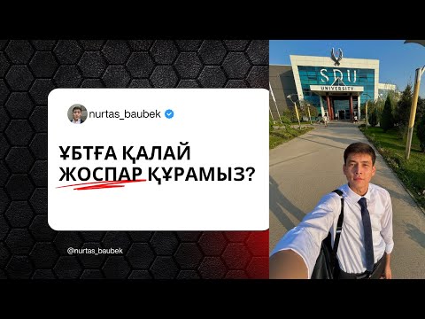 Видео: ҰБТ ДАЙЫНДЫҚ | ЖОСПАРДЫ ҚАЛАЙ ҚҰРАМЫЗ? | КҮНІМІЗДІ БЛОКТАРҒА БӨЛУ | 2025