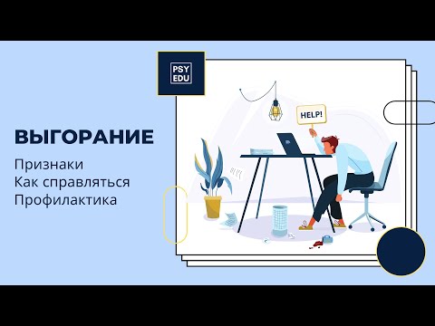 Видео: Выгорание. Признаки. Как справляться