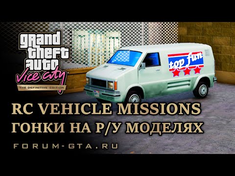 Видео: GTA Vice City - Гонки на радиоуправляемых моделях (RC vehicle missions)