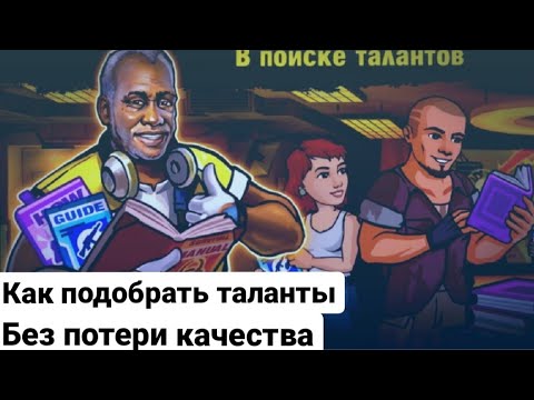 Видео: КАК ПОДБИРАТЬ ТАЛАНТЫ ДЛЯ ОСНОВНОГО ОТРЯДА НЕ ТEРЯЯ КАЧЕСТВО / ТАЛАНТЫ ZERO CITY