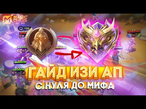 Видео: ГАЙД ИЗИ АП С НУЛЯ ДО МИФА! MAGIC CHESS GO GO МАГИЧЕСКИЕ ШАХМАТЫ